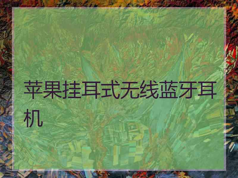 苹果挂耳式无线蓝牙耳机