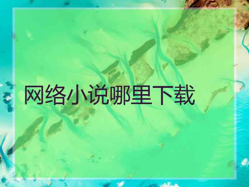网络小说哪里下载