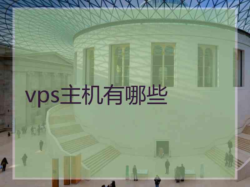 vps主机有哪些