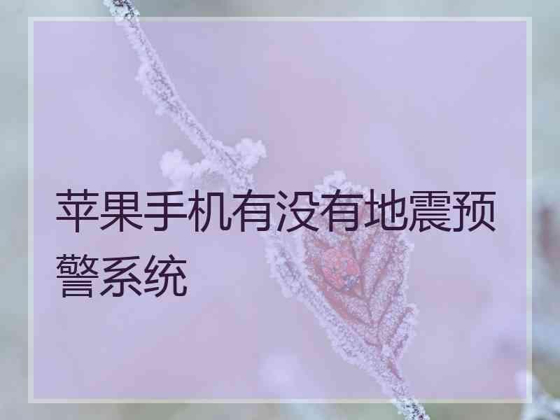 苹果手机有没有地震预警系统