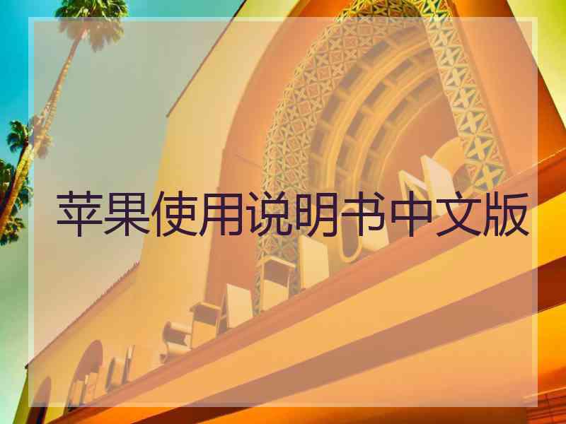苹果使用说明书中文版