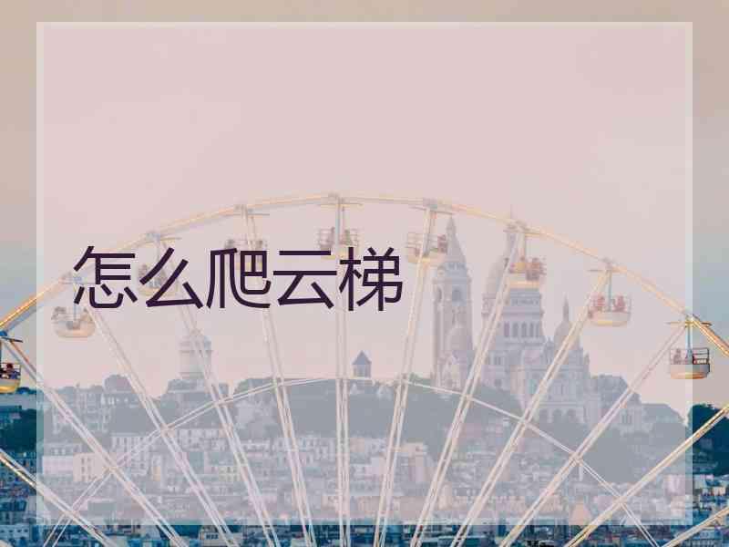 怎么爬云梯
