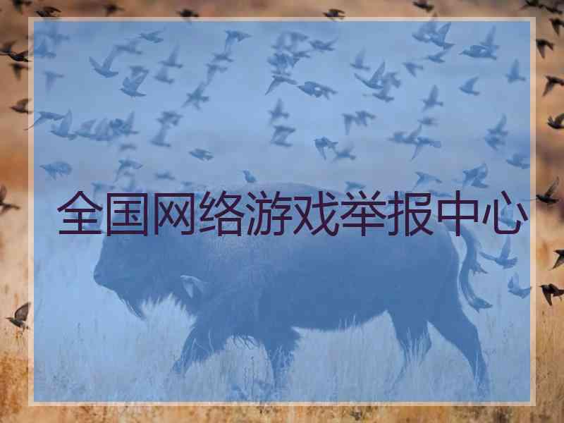 全国网络游戏举报中心