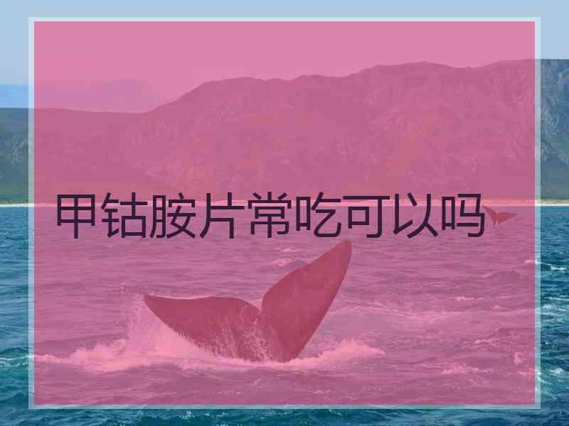 甲钴胺片常吃可以吗