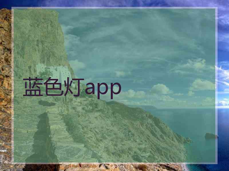 蓝色灯app