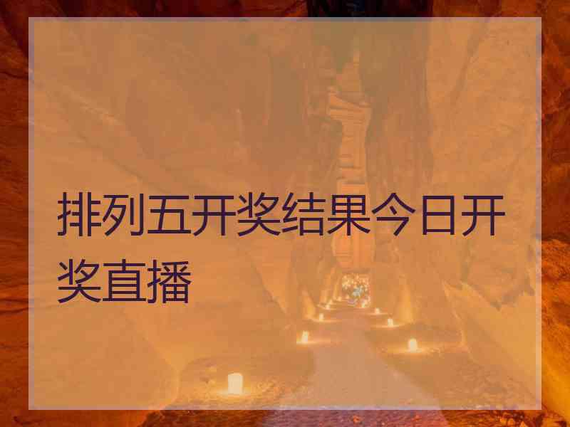 排列五开奖结果今日开奖直播