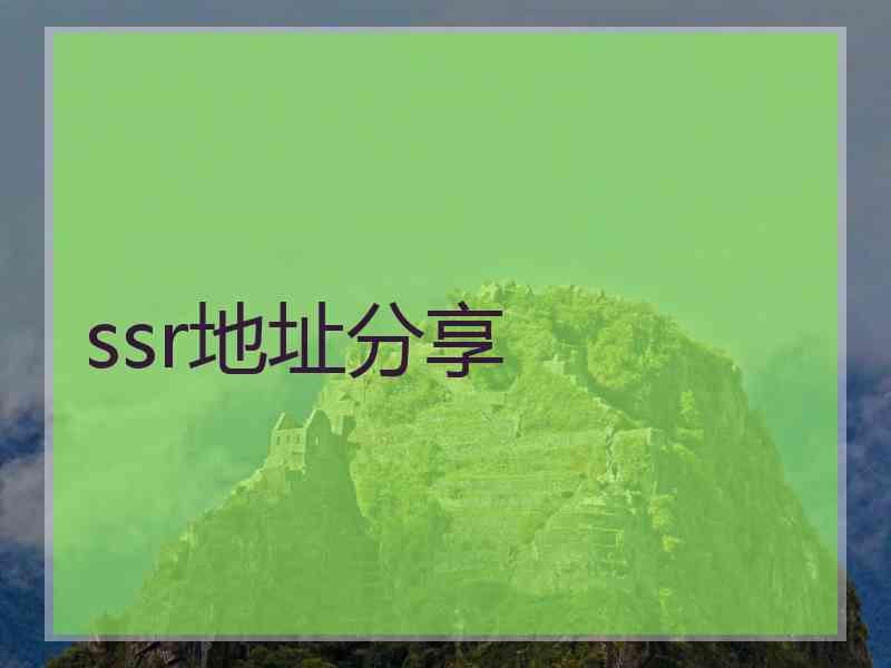 ssr地址分享