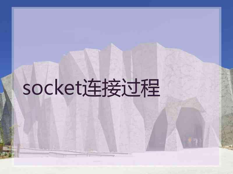 socket连接过程