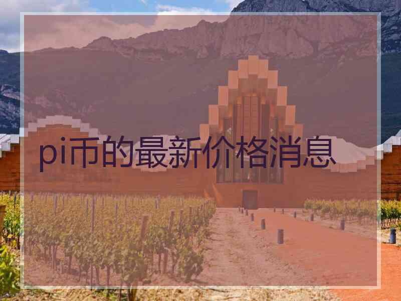 pi币的最新价格消息