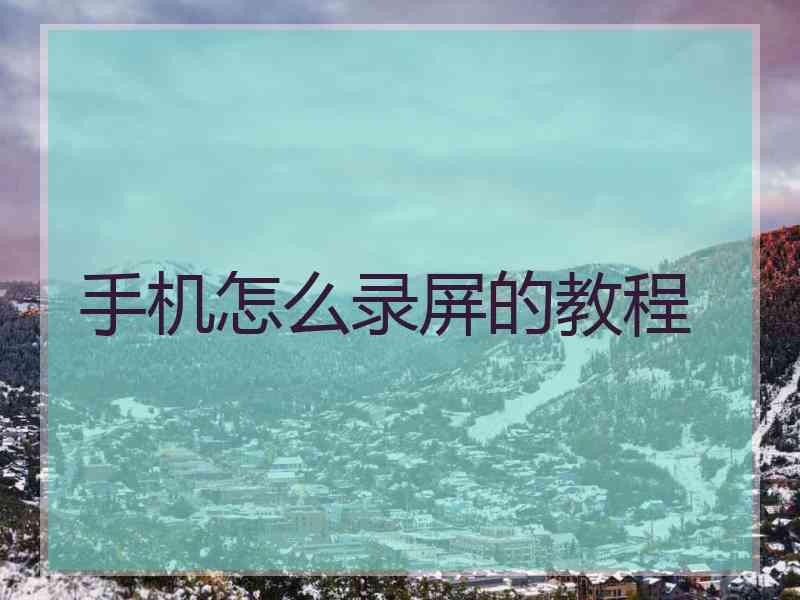 手机怎么录屏的教程