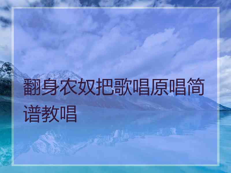 翻身农奴把歌唱原唱简谱教唱