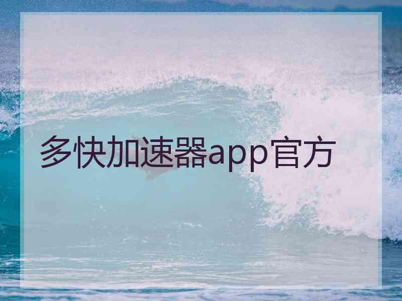 多快加速器app官方
