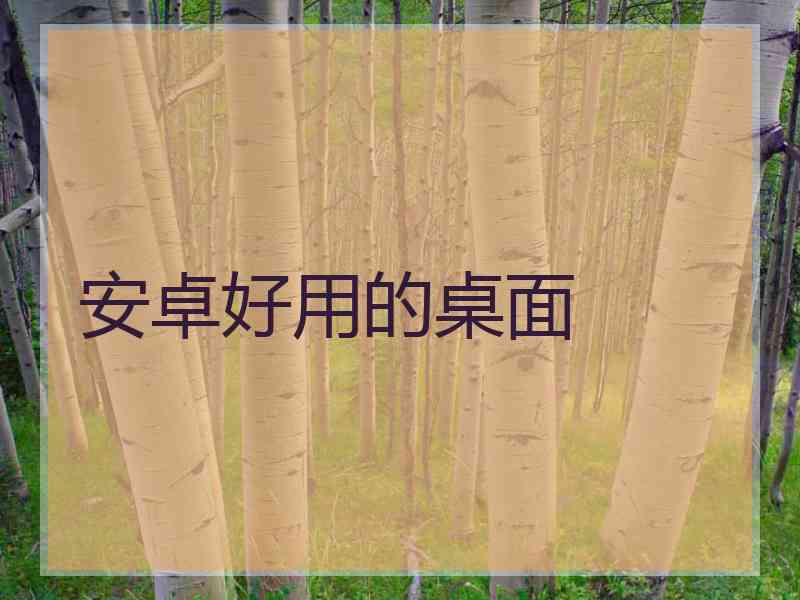 安卓好用的桌面