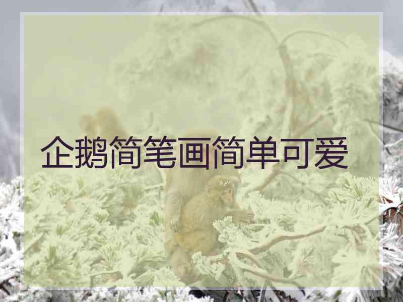 企鹅简笔画简单可爱