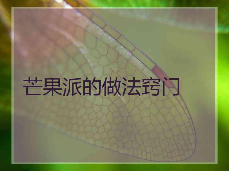 芒果派的做法窍门