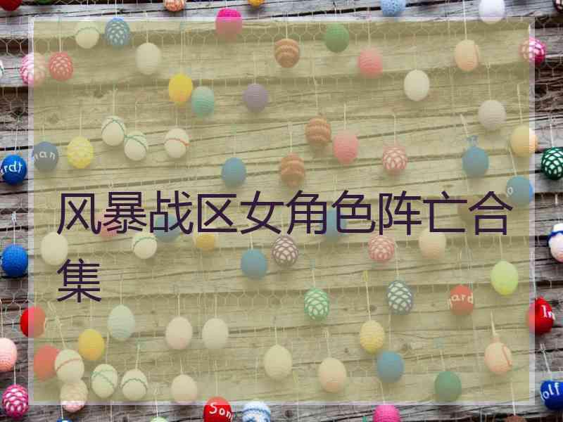 风暴战区女角色阵亡合集