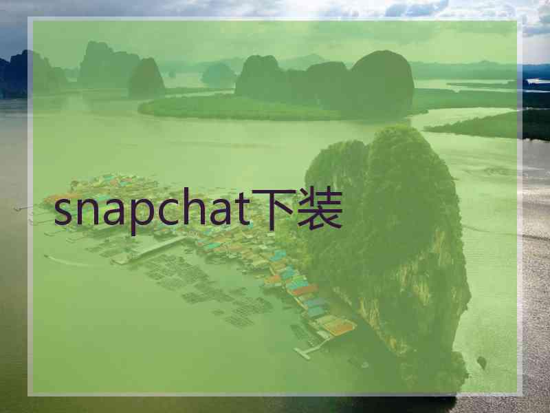snapchat下装