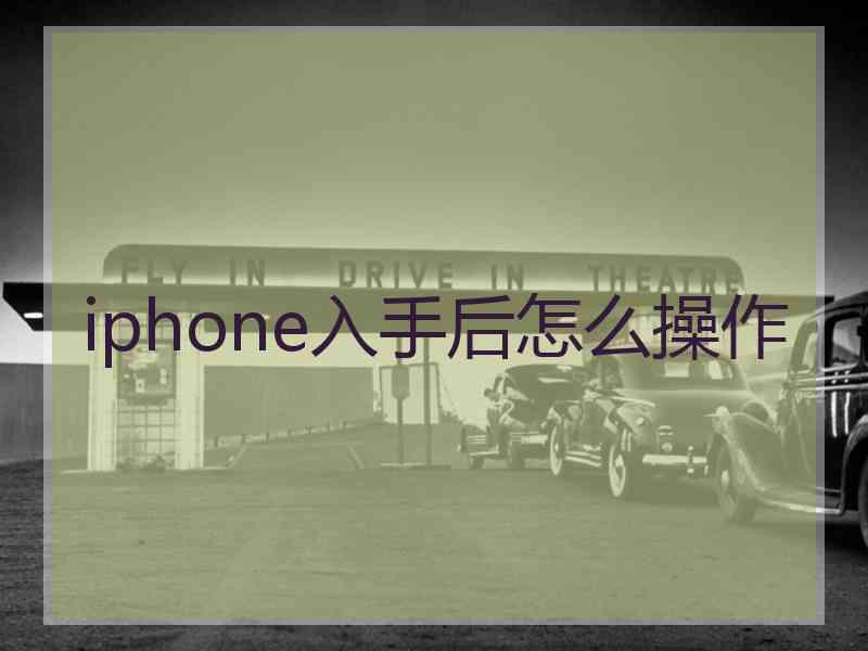 iphone入手后怎么操作
