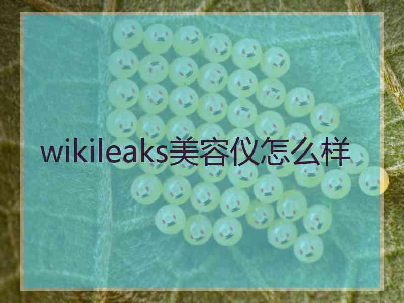 wikileaks美容仪怎么样