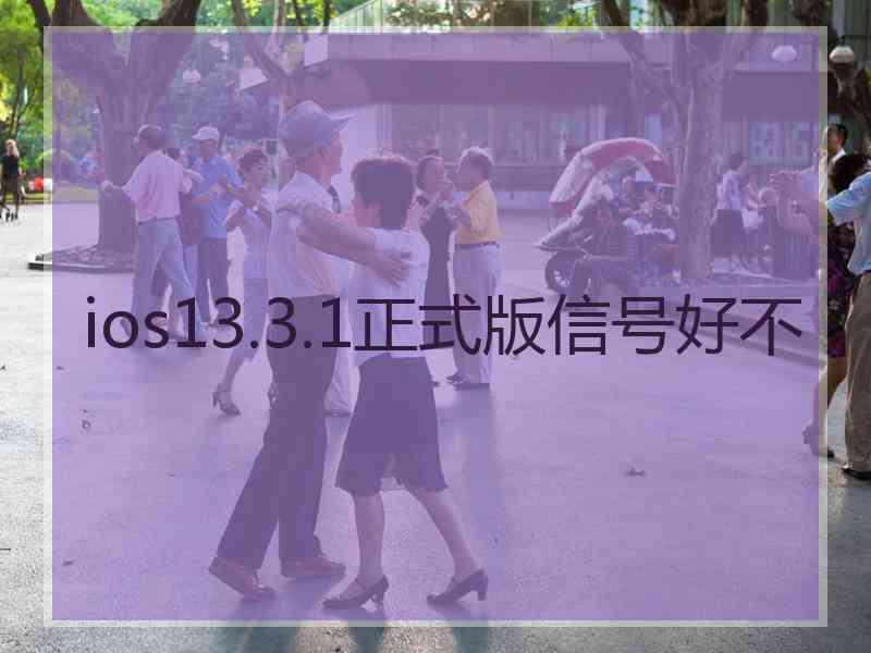 ios13.3.1正式版信号好不