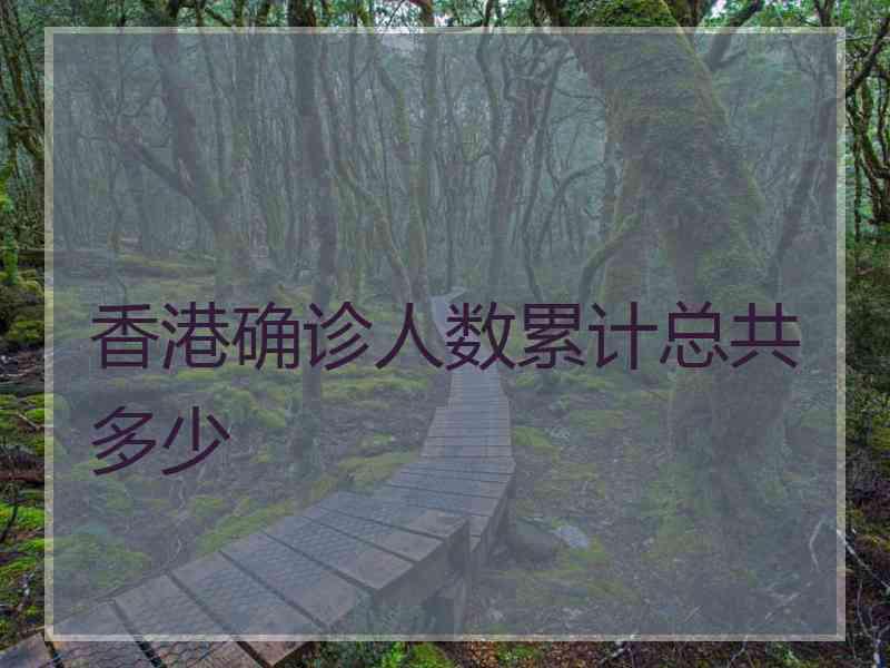 香港确诊人数累计总共多少