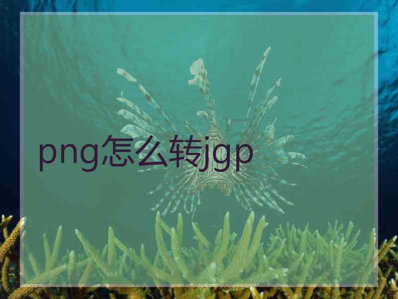 png怎么转jgp