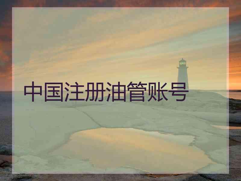 中国注册油管账号