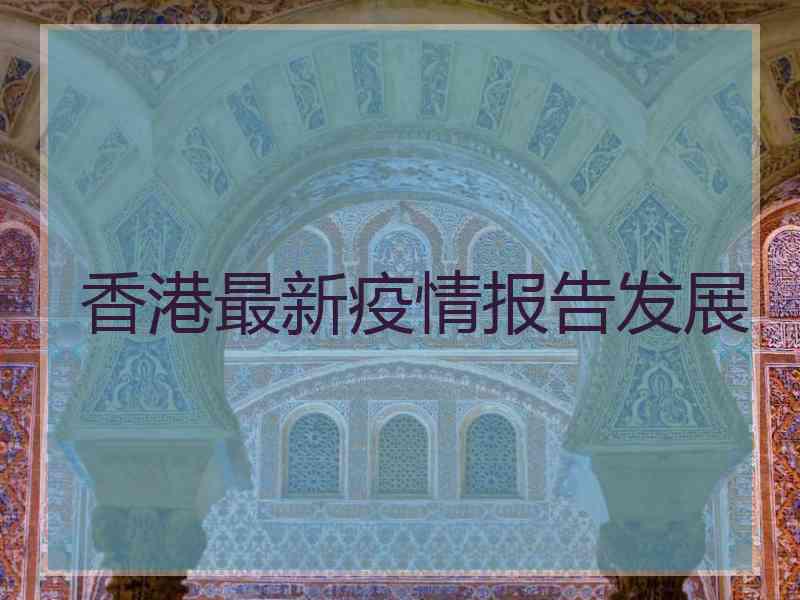 香港最新疫情报告发展