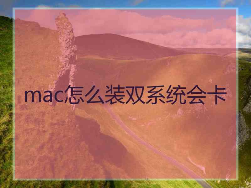 mac怎么装双系统会卡
