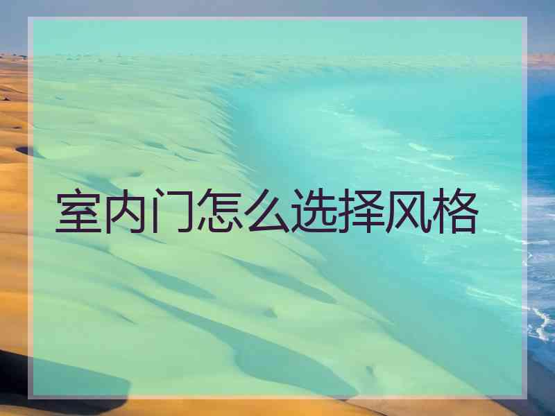 室内门怎么选择风格