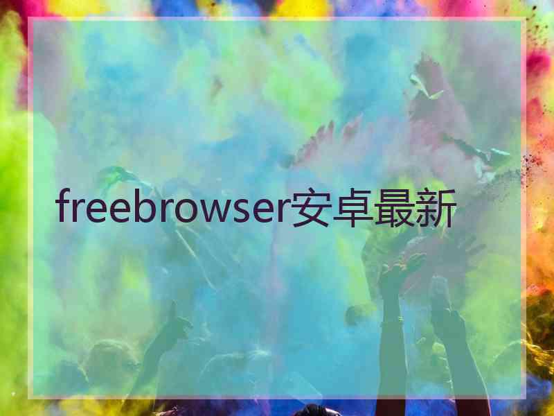 freebrowser安卓最新