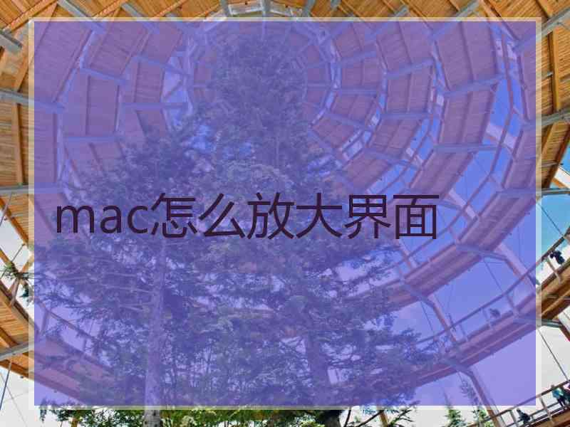 mac怎么放大界面