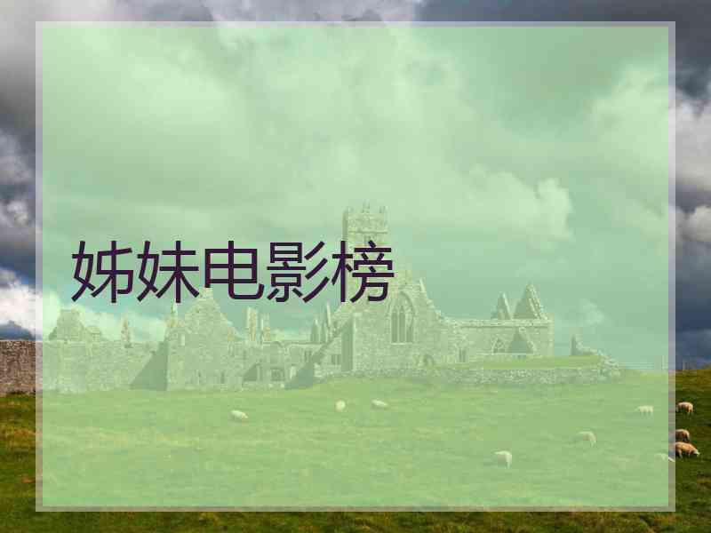 姊妹电影榜