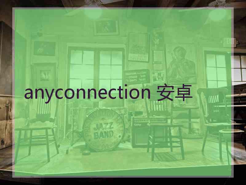 anyconnection 安卓