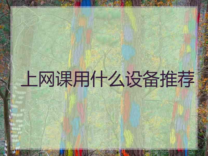 上网课用什么设备推荐
