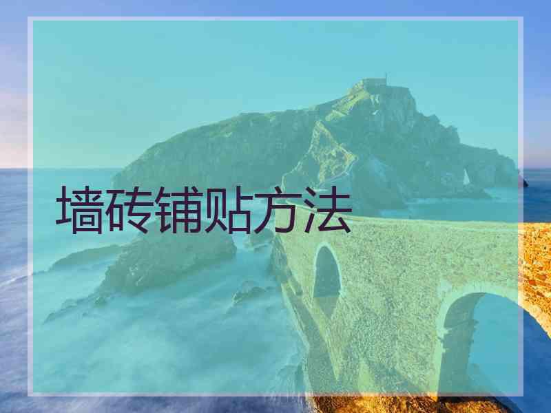 墙砖铺贴方法