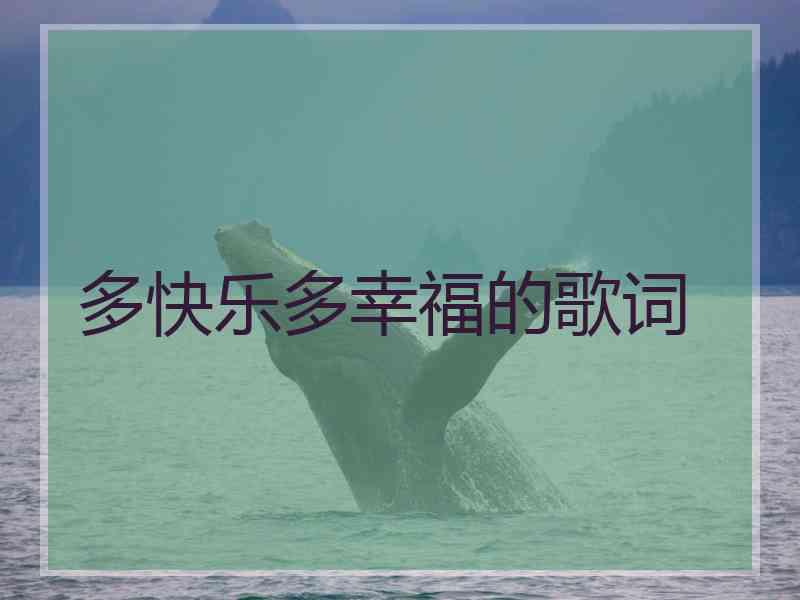 多快乐多幸福的歌词