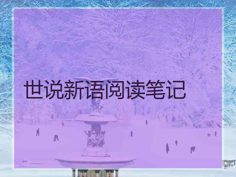 世说新语阅读笔记