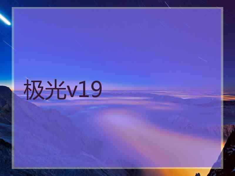 极光v19
