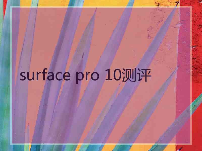 surface pro 10测评