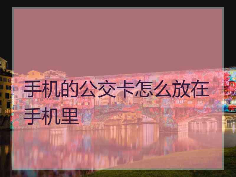 手机的公交卡怎么放在手机里