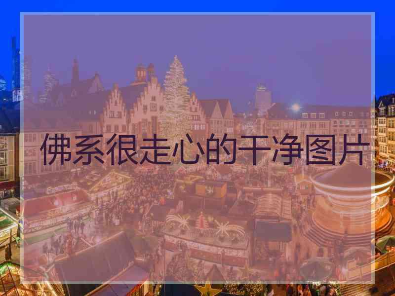 佛系很走心的干净图片