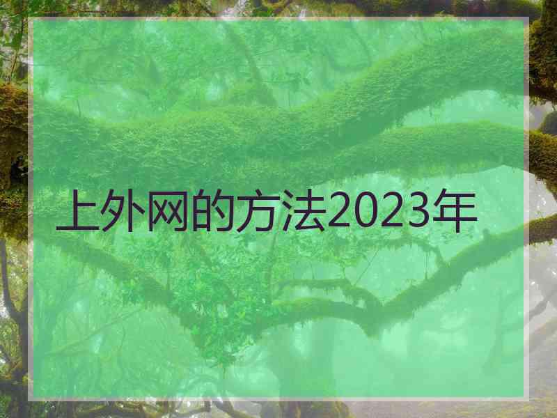 上外网的方法2023年