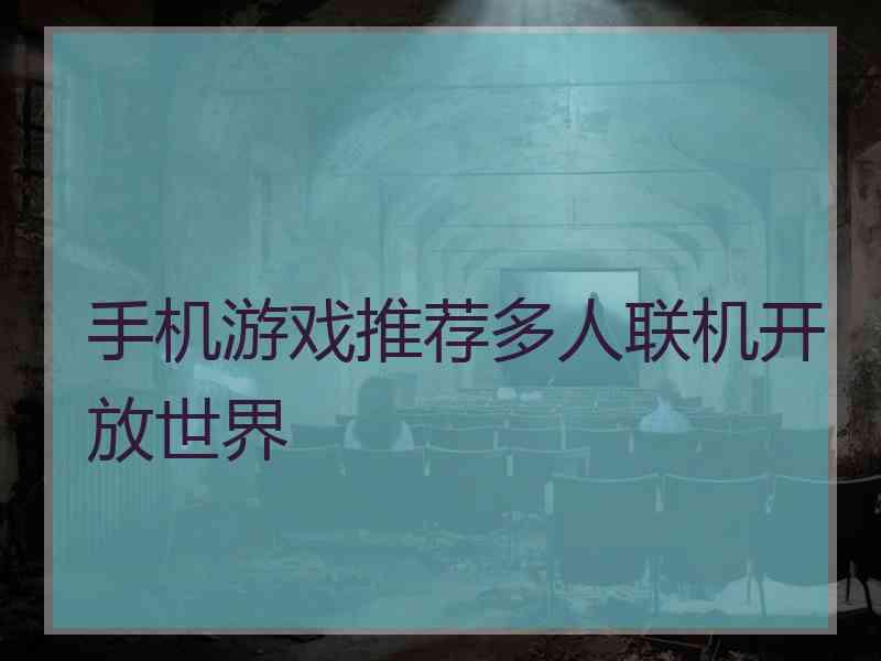 手机游戏推荐多人联机开放世界