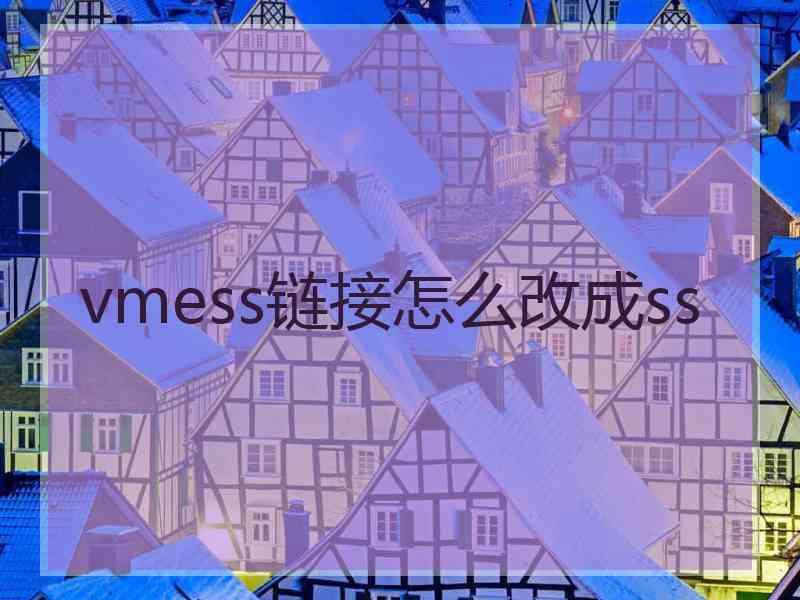 vmess链接怎么改成ss