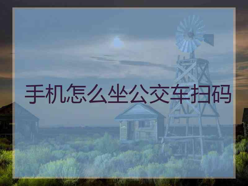 手机怎么坐公交车扫码