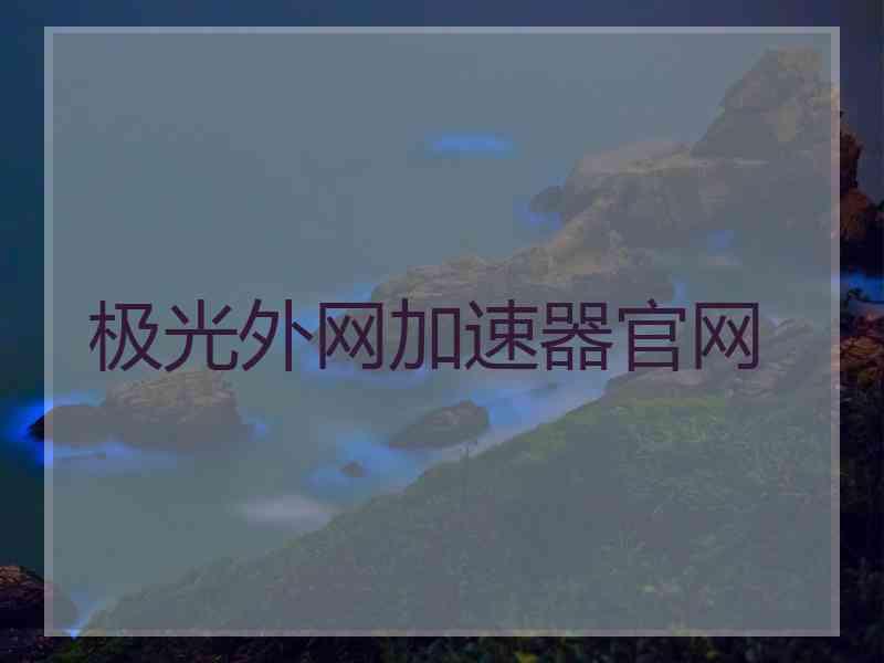 极光外网加速器官网