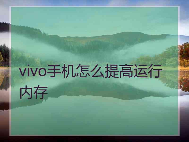 vivo手机怎么提高运行内存
