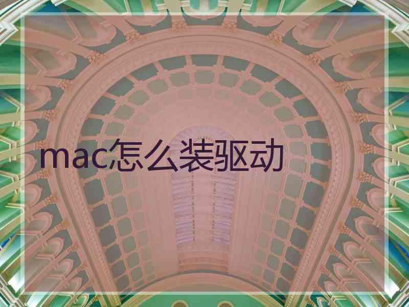 mac怎么装驱动