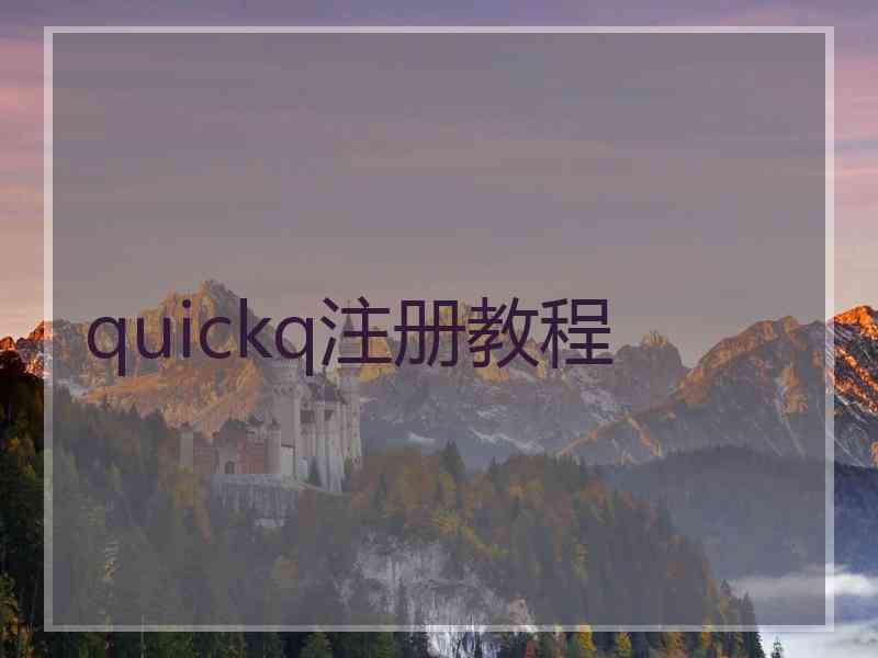 quickq注册教程